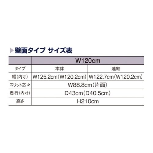 UR壁面タイプ W120×H210cm