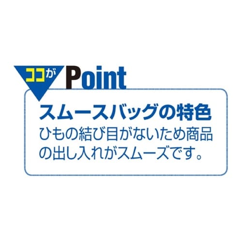 61−309−5−9 スムースバッグ