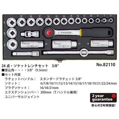 No.82110 ソケットレンチセット