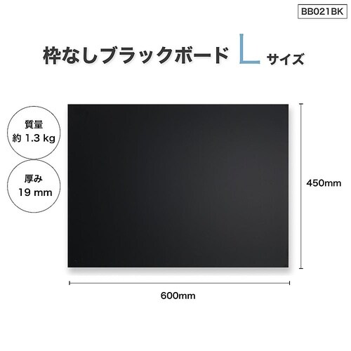 BB021 枠無しブラックボード L 黒