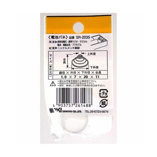 SR−2035 ニッケル電池バネ