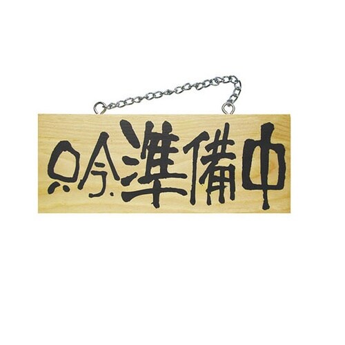 木製サイン(横) 小 No7620 只今