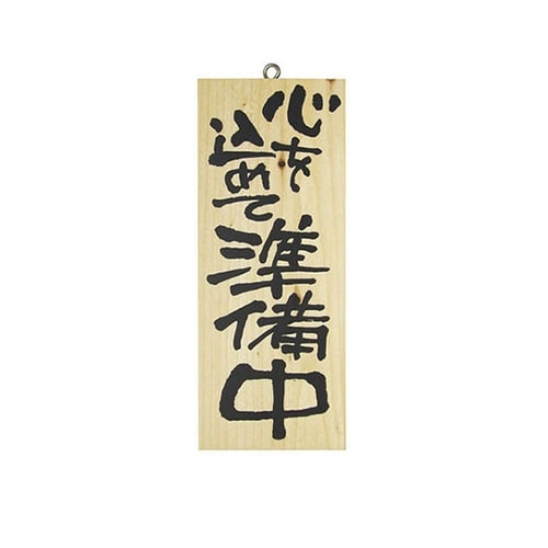 木製サイン(縦)小 No3952 一生懸