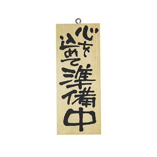 木製サイン(縦)小 No3954 只今元