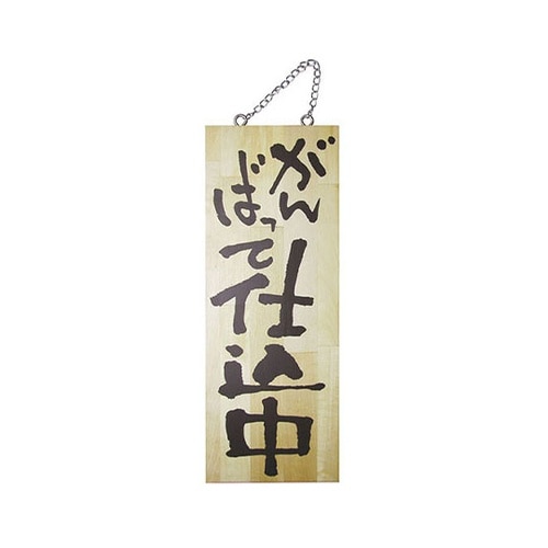 木製サイン(縦)中 No2563 一生懸