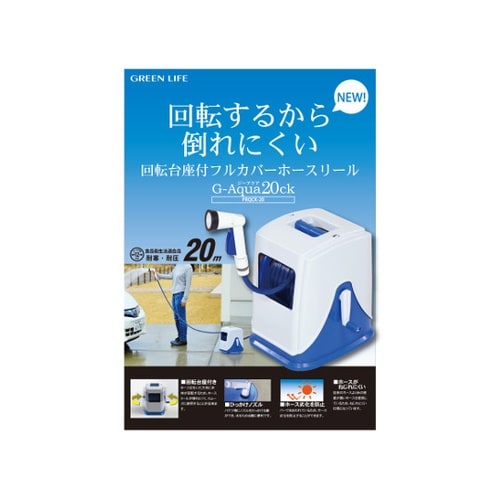 Gアクア20CK(カバー回転台座付き)