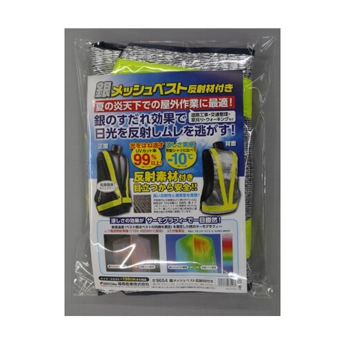 銀メッシュベスト 反射材付き #9654