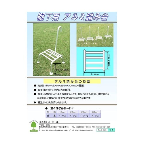 棚下用 アルミ踏み台 30cm
