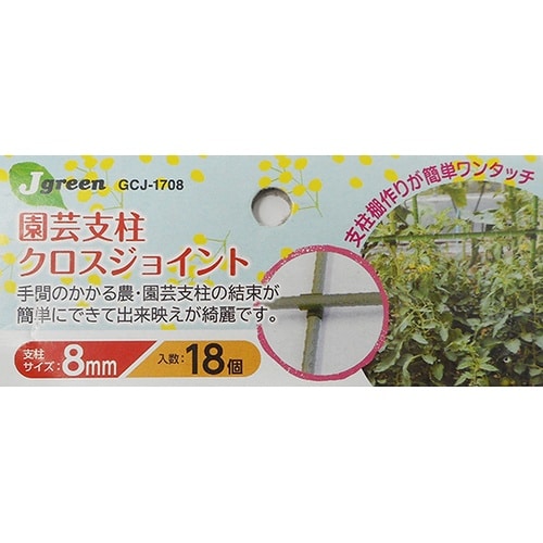 園芸支柱クロスジョイント 8mm用 1パ