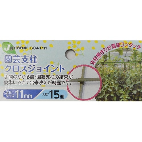 園芸支柱クロスジョイント 11mm用 1