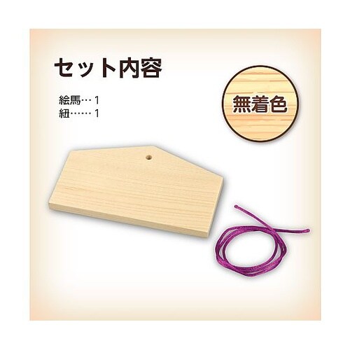絵馬づくり(120×73×8mm)ヒモ付