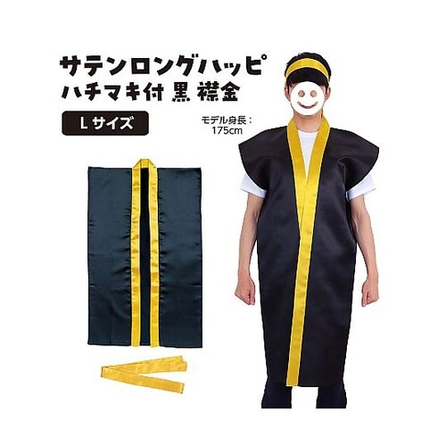 3152 ロングハッピ黒L ハチマキ金付