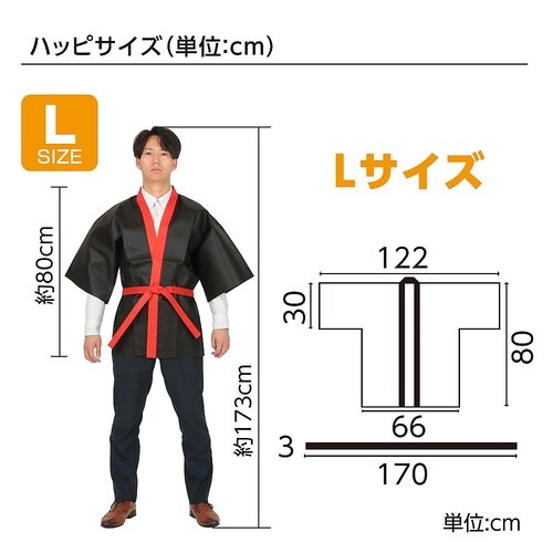 3188 カラー不織布ハッピ L 黒