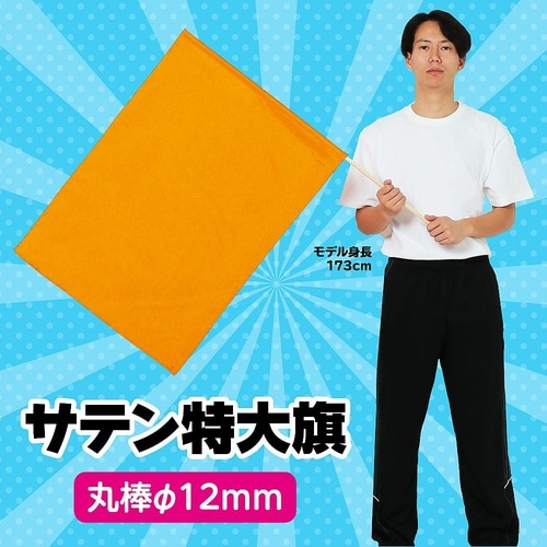3253サテン特大旗メタリックオレンジ