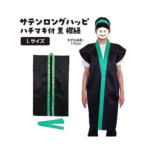 3267 サテンロングハッピ黒 緑襟 L