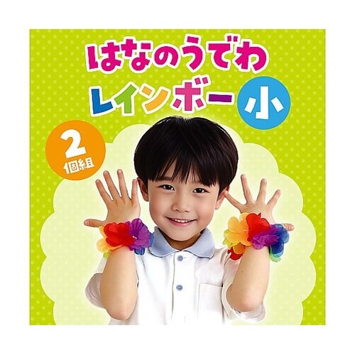 はなの腕輪 小 レインボー 1組(2個入