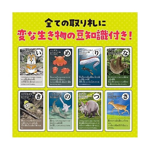 変ないきものかるた 3568