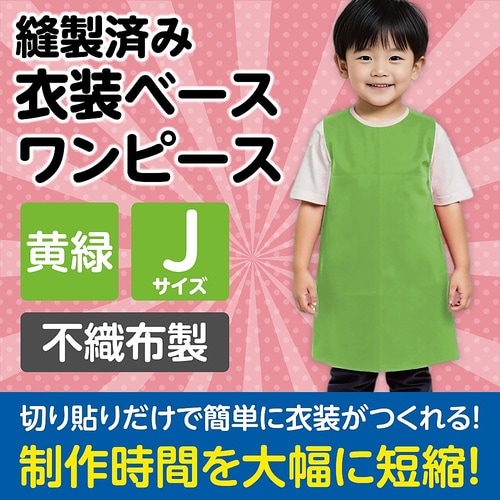 4250 衣装ベース ワンピース 黄緑
