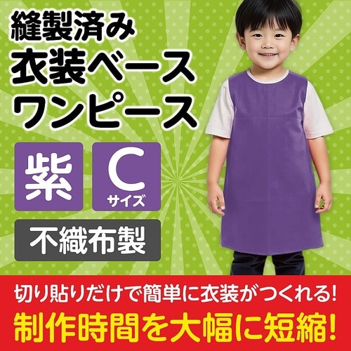 4256 衣装ベース C ワンピース 紫
