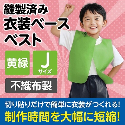 4262 衣装ベース J ベスト 黄緑