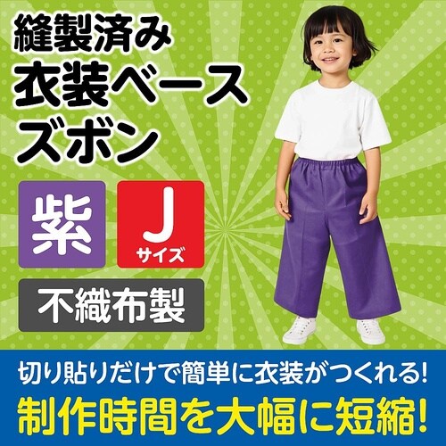 4272 衣装ベース J ズボン 紫