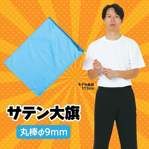 14417 サテン大旗 メタリックブルー