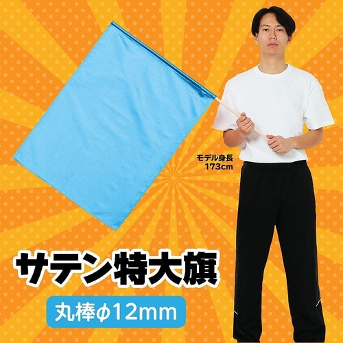 14421 サテン特大旗 メタリックブル