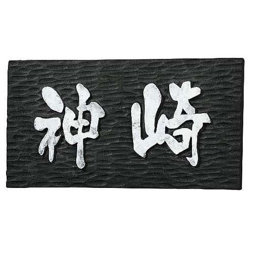 20119 黒彫板 表札