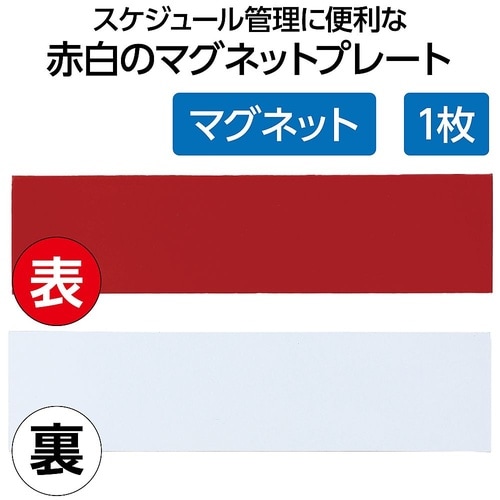 78587 プレート用名札(赤+白)