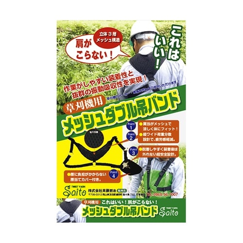草刈機用メッシュダブル吊バンド