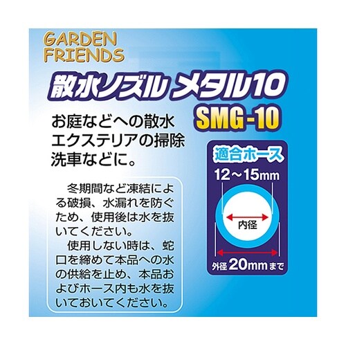 SMG−10 散水ノズル メタル10