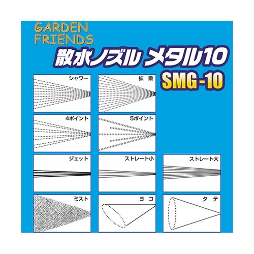 SMG−10 散水ノズル メタル10