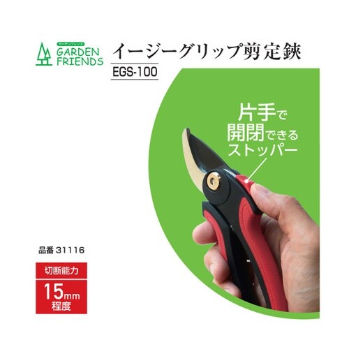 EGS−100イージーグリップ剪定鋏