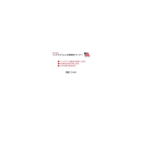 No725ヘッドライトレンズ用クリーナー