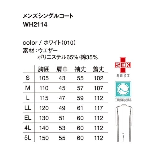 WH2114 シングルコートホワイトLL
