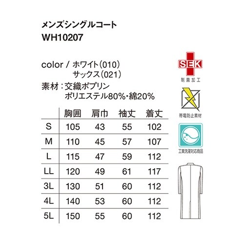 WH10207シングルコートホワイトLL