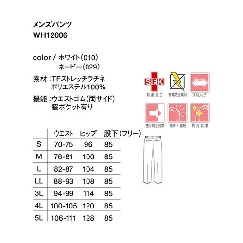 WH12006 メンズパンツ ホワイトL