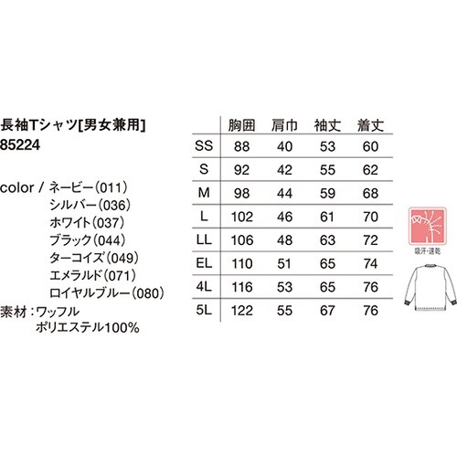 85224 長袖Tシャツ ホワイト LL