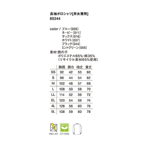 85244 長袖ポロシャツ ホワイト M