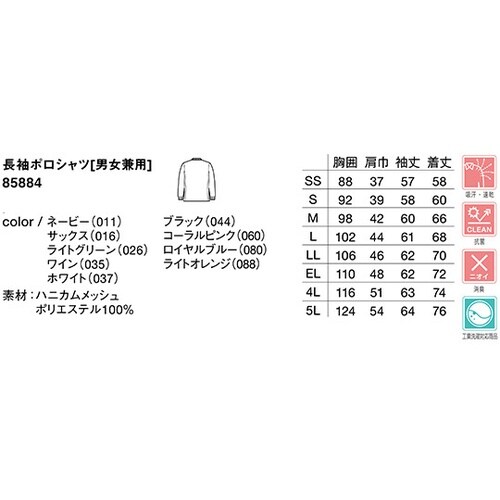 85884 長袖ポロシャツ ブラックEL