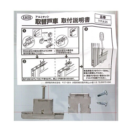 T17A25アルミサッシ用取替戸車雨戸用