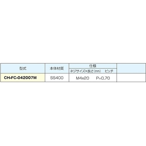 CH−FC−042007M ボルト