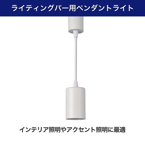 LRS−P01L(IV) バー用ライト