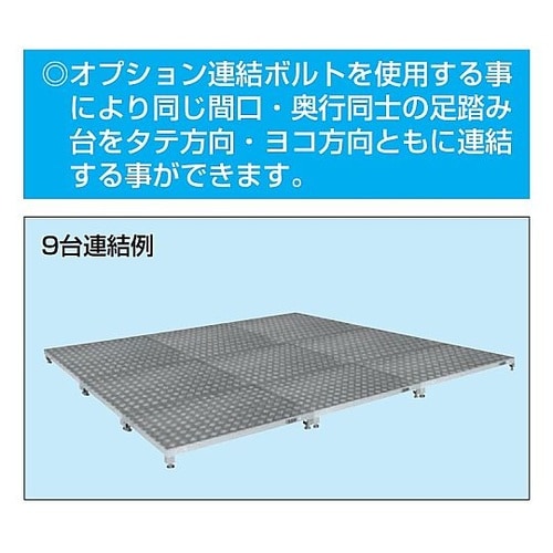 GA−0945HAL 足踏台連結タイプ