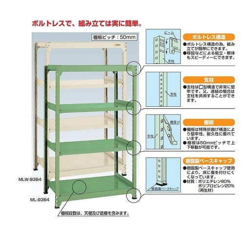 MLW9154R 中軽量棚 4段タイプ