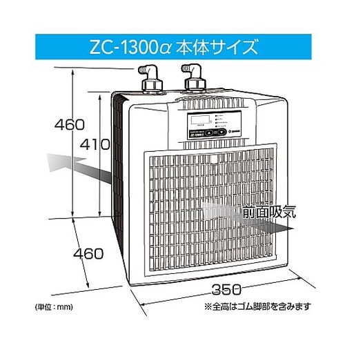 ZC−1300α 水槽用クーラー