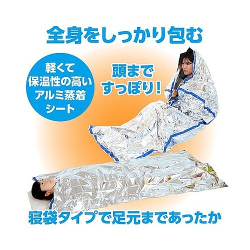 76393 非常用アルミ防寒寝袋