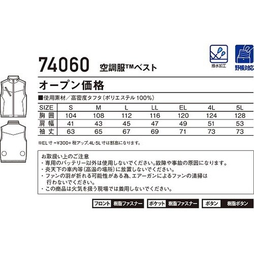 74060 空調服ベスト SS