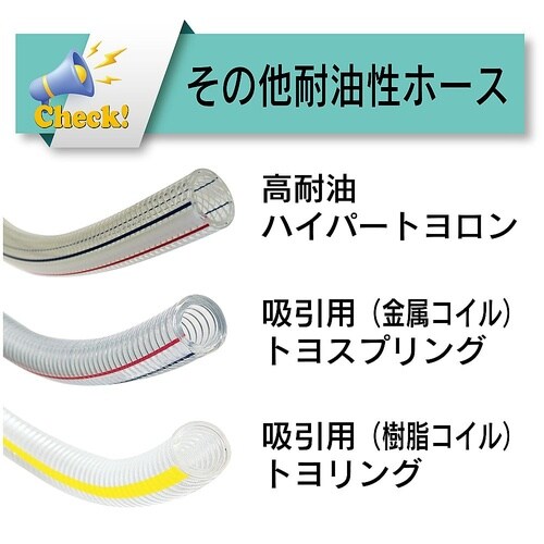 水・油・薬品・エアー用耐圧ホース トヨロ