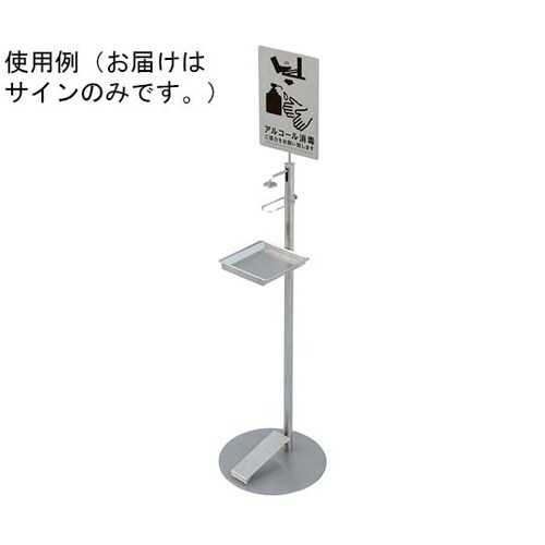 ペダル式消毒液スタンド ステンレス製用サ
